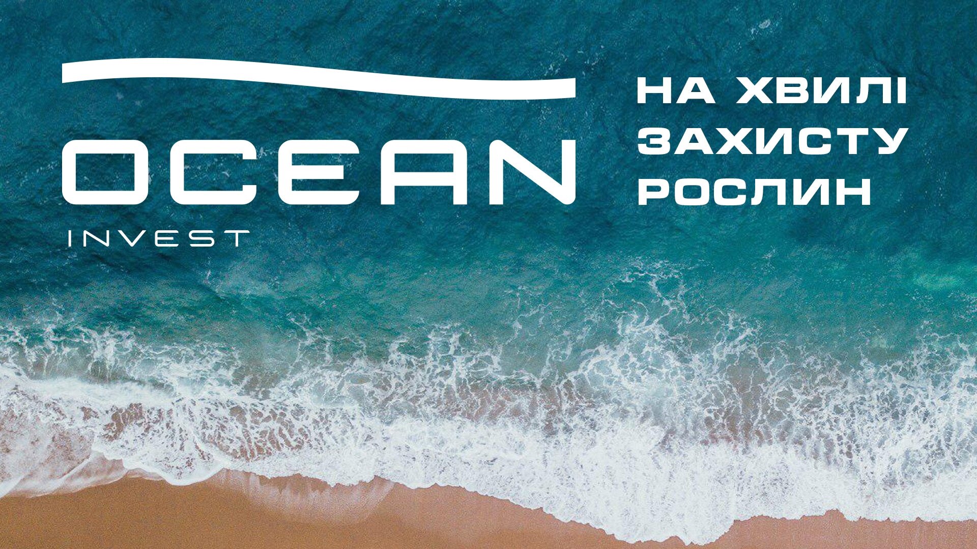 Компанія Океан Інвест оновила бренд
