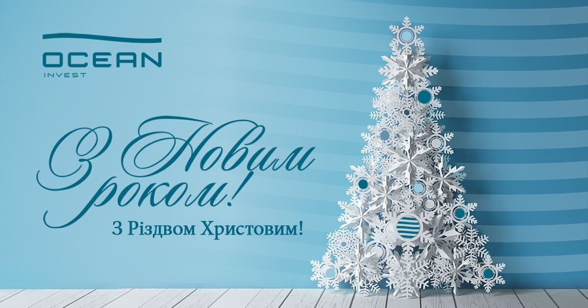 З Новим роком та Різдвом Христовим!
